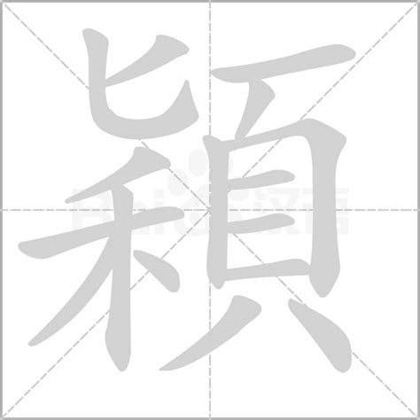 穎字意思|穎的意思，穎字的意思